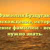 Фамилия Буздуган: происхождение, история и значение фамилии – все, что нужно знать.