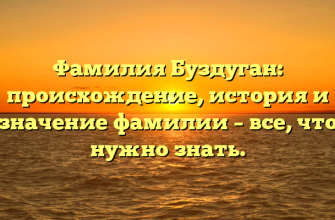Фамилия Буздуган: происхождение, история и значение фамилии – все, что нужно знать.