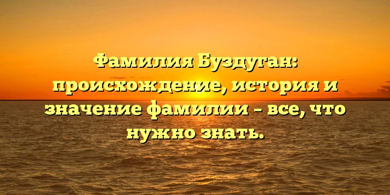 Фамилия Буздуган: происхождение, история и значение фамилии – все, что нужно знать. Фамилия Буздуган: происхождение, история и значение фамилии – все, что нужно знать.