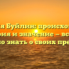 Фамилия Буйлин: происхождение, история и значение — все, что нужно знать о своих предках
