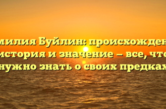 Фамилия Буйлин: происхождение, история и значение — все, что нужно знать о своих предках