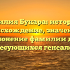Фамилия Букара: история и происхождение, значение и склонение фамилии для интересующихся генеалогией.