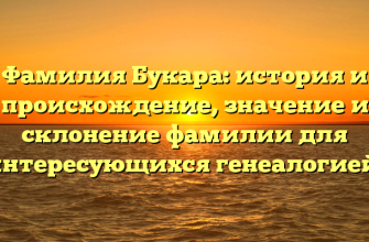 Фамилия Букара: история и происхождение, значение и склонение фамилии для интересующихся генеалогией.