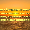 Фамилия Булахтин: исследуем происхождение, историю и значение, а также разбираем правильное склонение