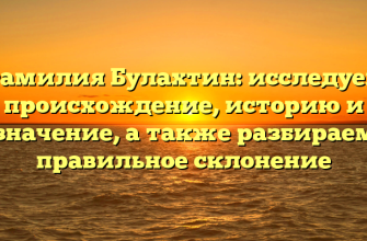 Фамилия Булахтин: исследуем происхождение, историю и значение, а также разбираем правильное склонение