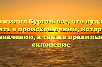 Фамилия Бурган: все, что нужно знать о происхождении, истории и значении, а также правильное склонение