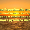 Фамилия Бурдейный: исследуем происхождение, историю, значение и склонение этого редкого русского имени