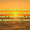 Фамилия Бурдуковский: исследуем происхождение, историю и значение, а также узнаем правильное склонение