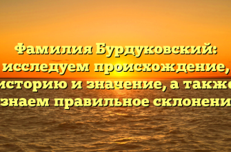 Фамилия Бурдуковский: исследуем происхождение, историю и значение, а также узнаем правильное склонение