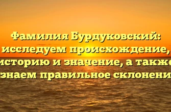 Фамилия Бурдуковский: исследуем происхождение, историю и значение, а также узнаем правильное склонение Фамилия Бурдуковский: исследуем происхождение, историю и значение, а также узнаем правильное склонение