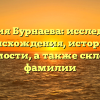 Фамилия Бурнаева: исследование происхождения, истории и значимости, а также склонения фамилии