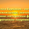 Фамилия Бурханов — история происхождения, значение и склонение: интересные факты и исторические подробности!