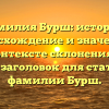 Фамилия Бурш: история, происхождение и значение в контексте склонения — SEO-заголовок для статьи о фамилии Бурш.
