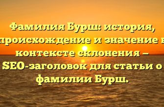 Фамилия Бурш: история, происхождение и значение в контексте склонения — SEO-заголовок для статьи о фамилии Бурш.