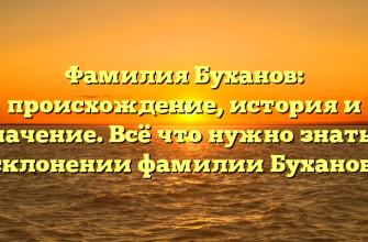 Фамилия Буханов: происхождение, история и значение. Всё что нужно знать о склонении фамилии Буханов.