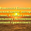 Фамилия Бышкин: происхождение, история и значение, а также советы по правильному склонению для полной грамотности