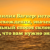 Фамилия Вагнер: история происхождения, значение и правильный способ склонения — все, что вам нужно знать
