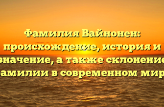 Фамилия Вайнонен: происхождение, история и значение, а также склонение фамилии в современном мире