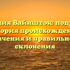 Фамилия Вайншток: подробная история происхождения, значения и правильного склонения