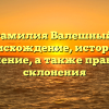 Фамилия Валешный: происхождение, история и значение, а также правила склонения