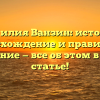 Фамилия Ванзин: история, происхождение и правильное склонение — все об этом в нашей статье!