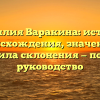 Фамилия Варакина: история происхождения, значение и правила склонения — полное руководство
