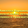 Фамилия Варбанец: происхождение, история, значения и грамматика