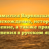 Фамилия Варвянский: происхождение, история и значение, а также правила склонения в русском языке