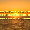 Фамилия Варзин: все, что нужно знать о происхождении, истории, значении и склонении