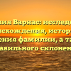 Фамилия Варнас: исследование происхождения, истории и значения фамилии, а также правильного склонения
