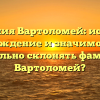 Фамилия Вартоломей: история, происхождение и значимость. Как правильно склонять фамилию Вартоломей?
