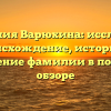 Фамилия Варюхина: исследуем происхождение, историю и значение фамилии в полном обзоре