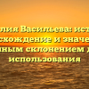Фамилия Васильева: история, происхождение и значение с полным склонением для использования