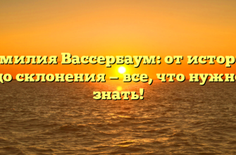 Фамилия Вассербаум: от истории до склонения — все, что нужно знать!