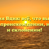 Фамилия Вднх: всё, что вы хотели знать о происхождении, истории и склонении!