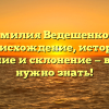 Фамилия Ведешенкова: происхождение, история, значение и склонение — все, что нужно знать!