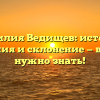 Фамилия Ведищев: история, значения и склонение — все, что нужно знать!