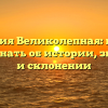 Фамилия Великолепная: все, что нужно знать об истории, значении и склонении