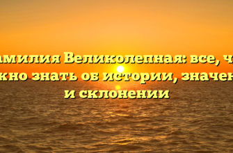 Фамилия Великолепная: все, что нужно знать об истории, значении и склонении