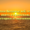 Фамилия Велины: всё, что вам нужно знать о происхождении, истории и значении!