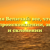 Фамилия Величай: все, что нужно знать о происхождении, значении и склонении