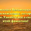 Фамилия Вельмискина: происхождение, история и значение. Узнайте все о склонении этой фамилии!