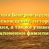 Фамилия Венгров: исследуем происхождение, историю и значения, а также узнаем все о склонении фамилии