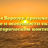 Фамилия Верозуб: происхождение, значение и особенности склонения в историческом контексте