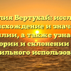 Фамилия Вертухай: исследуем происхождение и значение фамилии, а также узнаем об истории и склонении для правильного использования