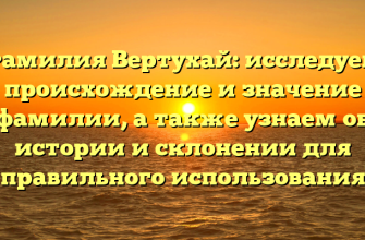 Фамилия Вертухай: исследуем происхождение и значение фамилии, а также узнаем об истории и склонении для правильного использования