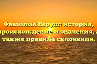 Фамилия Веруш: история, происхождение и значения, а также правила склонения.