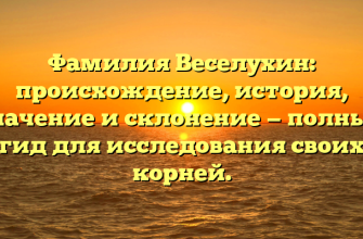 Фамилия Веселухин: происхождение, история, значение и склонение — полный гид для исследования своих корней.