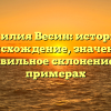 Фамилия Весин: история и происхождение, значение и правильное склонение на примерах