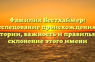 Фамилия Вестхаймер: исследование происхождения и истории, важность и правильное склонение этого имени